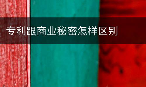 专利跟商业秘密怎样区别