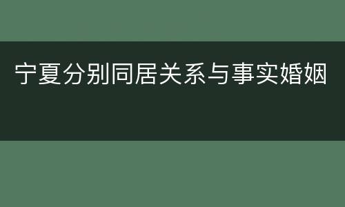 宁夏分别同居关系与事实婚姻