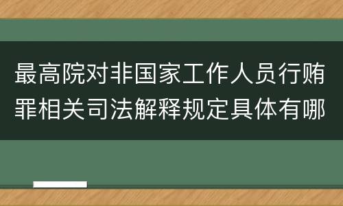 最高院对非国家工作人员行贿罪相关司法解释规定具体有哪些