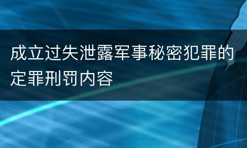 成立过失泄露军事秘密犯罪的定罪刑罚内容