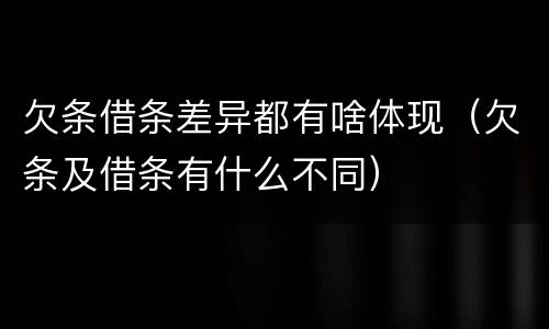 欠条借条差异都有啥体现（欠条及借条有什么不同）