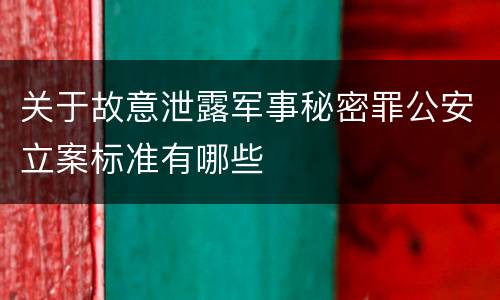 关于故意泄露军事秘密罪公安立案标准有哪些