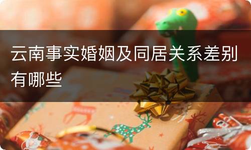 云南事实婚姻及同居关系差别有哪些