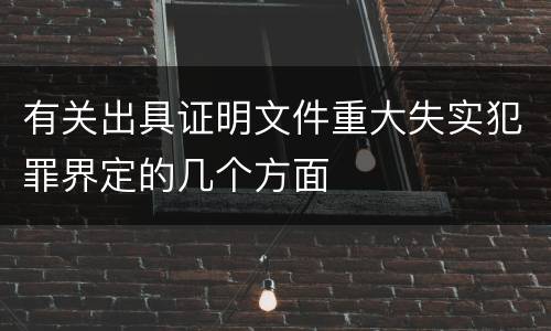 有关出具证明文件重大失实犯罪界定的几个方面
