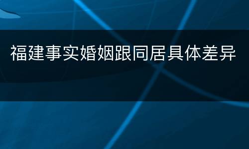 福建事实婚姻跟同居具体差异