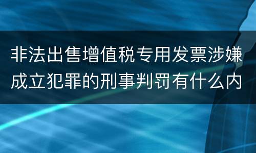 非法出售增值税专用发票涉嫌成立犯罪的刑事判罚有什么内容