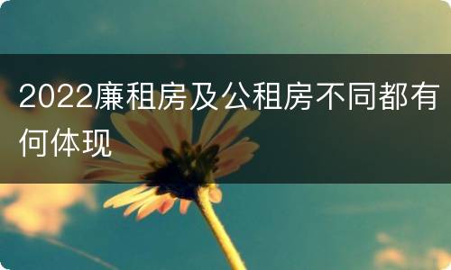 2022廉租房及公租房不同都有何体现