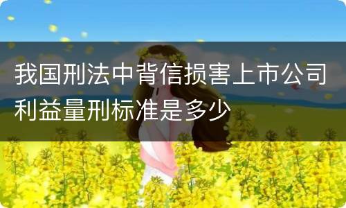 我国刑法中背信损害上市公司利益量刑标准是多少