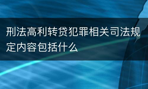 刑法高利转贷犯罪相关司法规定内容包括什么