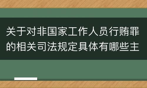 关于对非国家工作人员行贿罪的相关司法规定具体有哪些主要内容