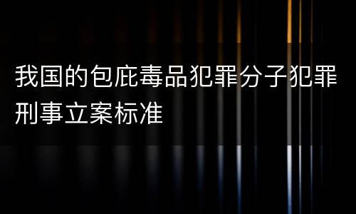 我国的包庇毒品犯罪分子犯罪刑事立案标准