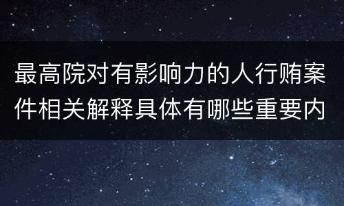 最高院对有影响力的人行贿案件相关解释具体有哪些重要内容