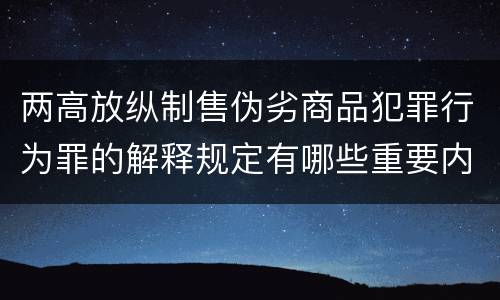 两高放纵制售伪劣商品犯罪行为罪的解释规定有哪些重要内容