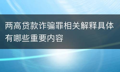 两高贷款诈骗罪相关解释具体有哪些重要内容