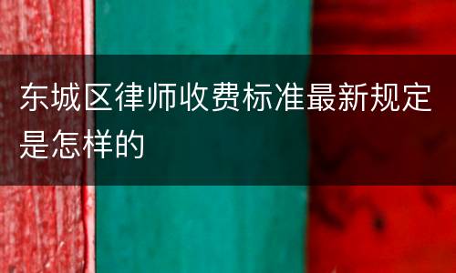 东城区律师收费标准最新规定是怎样的
