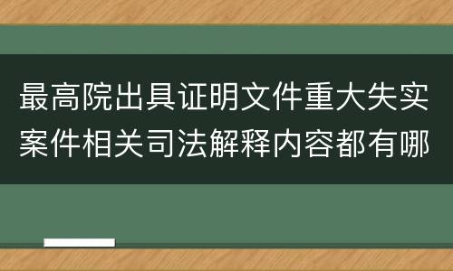 最高院出具证明文件重大失实案件相关司法解释内容都有哪些