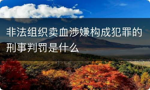 非法组织卖血涉嫌构成犯罪的刑事判罚是什么