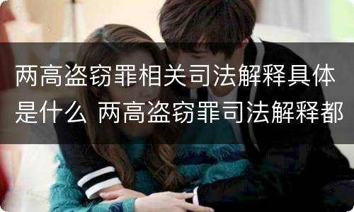 两高盗窃罪相关司法解释具体是什么 两高盗窃罪司法解释都有哪些
