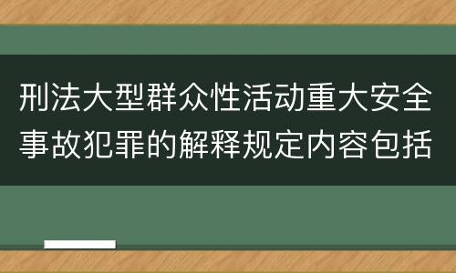 刑法大型群众性活动重大安全事故犯罪的解释规定内容包括什么
