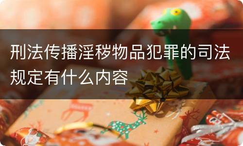 刑法传播淫秽物品犯罪的司法规定有什么内容