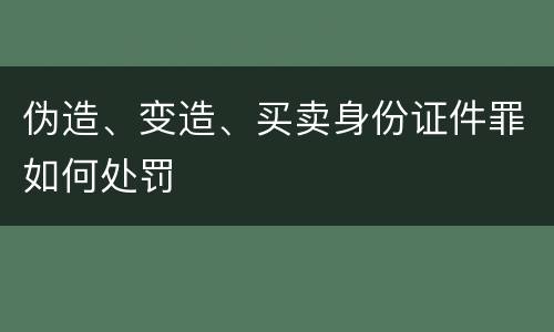 伪造、变造、买卖身份证件罪如何处罚