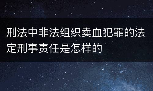 刑法中非法组织卖血犯罪的法定刑事责任是怎样的