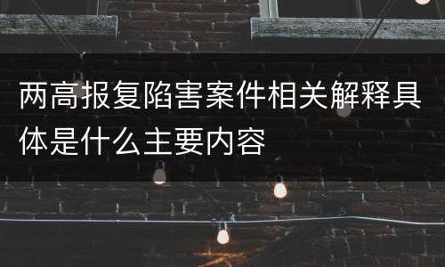 两高报复陷害案件相关解释具体是什么主要内容
