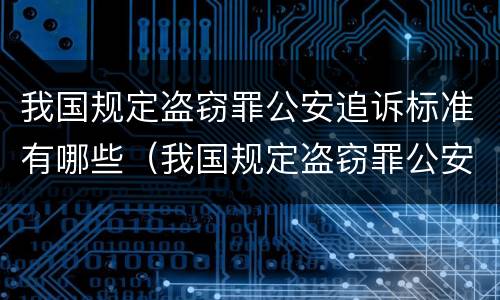 我国规定盗窃罪公安追诉标准有哪些（我国规定盗窃罪公安追诉标准有哪些条款）