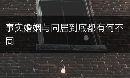 事实婚姻与同居到底都有何不同
