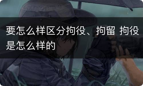 要怎么样区分拘役、拘留 拘役是怎么样的