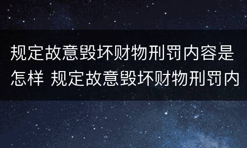 规定故意毁坏财物刑罚内容是怎样 规定故意毁坏财物刑罚内容是怎样的