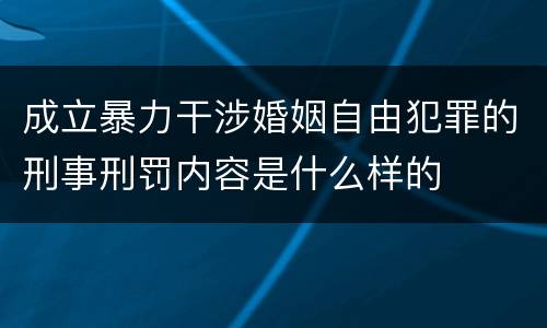成立暴力干涉婚姻自由犯罪的刑事刑罚内容是什么样的
