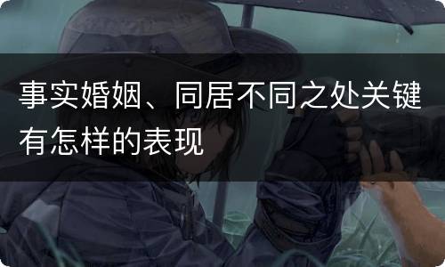 事实婚姻、同居不同之处关键有怎样的表现