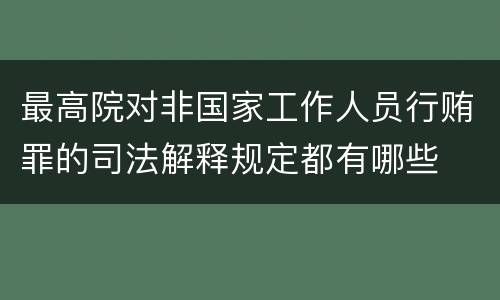 最高院对非国家工作人员行贿罪的司法解释规定都有哪些