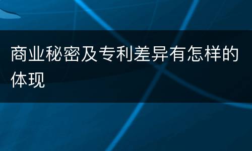 商业秘密及专利差异有怎样的体现