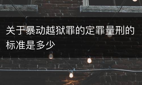 关于暴动越狱罪的定罪量刑的标准是多少