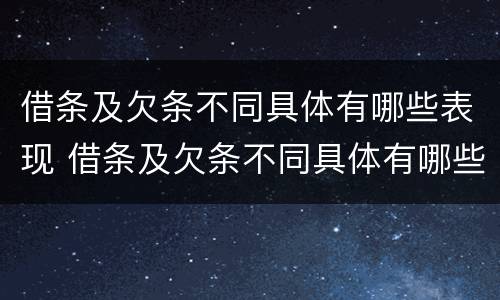借条及欠条不同具体有哪些表现 借条及欠条不同具体有哪些表现呢
