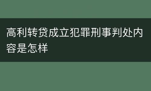 高利转贷成立犯罪刑事判处内容是怎样