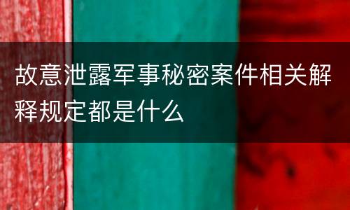 故意泄露军事秘密案件相关解释规定都是什么