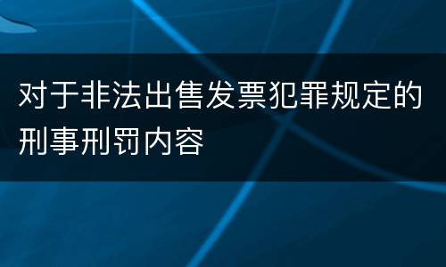 对于非法出售发票犯罪规定的刑事刑罚内容