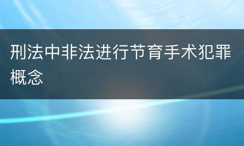 刑法中非法进行节育手术犯罪概念