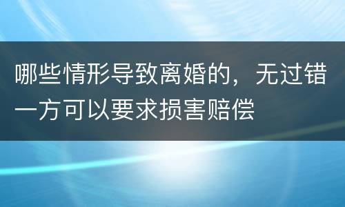 哪些情形导致离婚的，无过错一方可以要求损害赔偿