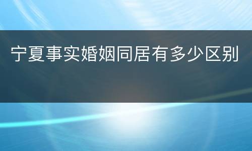 宁夏事实婚姻同居有多少区别