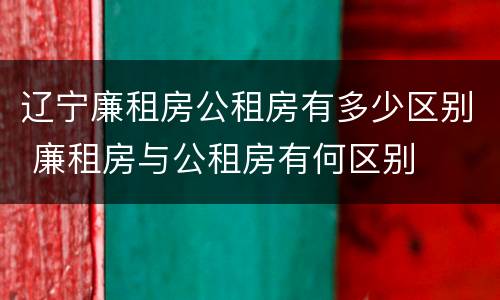 辽宁廉租房公租房有多少区别 廉租房与公租房有何区别