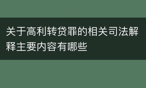 关于高利转贷罪的相关司法解释主要内容有哪些