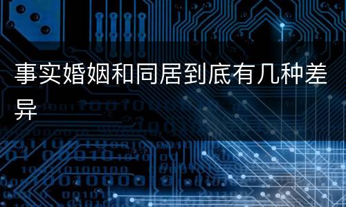 事实婚姻和同居到底有几种差异