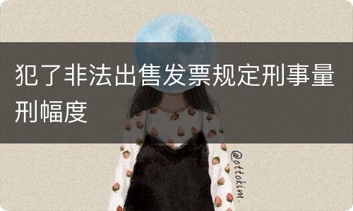 犯了非法出售发票规定刑事量刑幅度