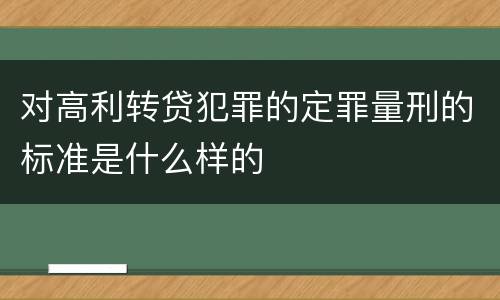 对高利转贷犯罪的定罪量刑的标准是什么样的