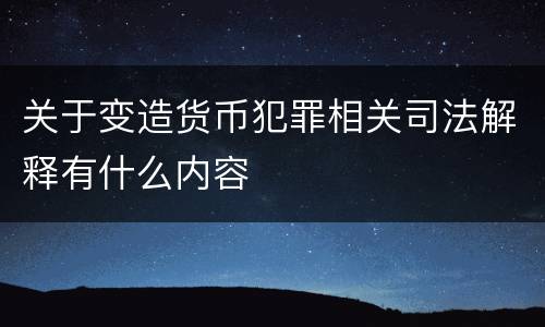 关于变造货币犯罪相关司法解释有什么内容