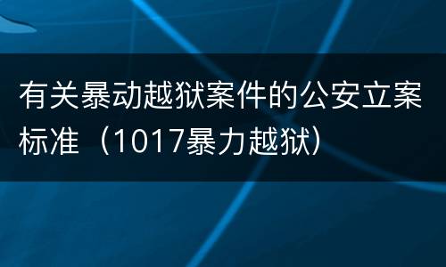 有关暴动越狱案件的公安立案标准（1017暴力越狱）